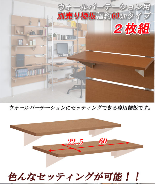 【クーポン配布中】ウォールパーテーション用棚板 2枚組 幅60cm ホワイト色