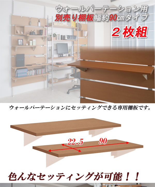 【マラソンでポイント最大47.5倍】ウォールパーテーション用棚板 2枚組 幅90cm ホワイト色｜インテリアの壱番館