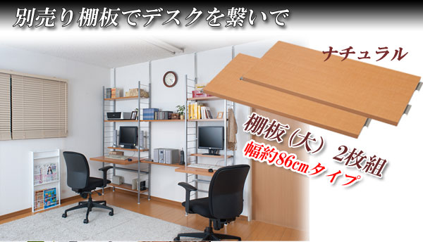 【尖んがり20倍】突っ張り薄型か細い事務机用棚板（大）2枚組幅86糎 自然的
