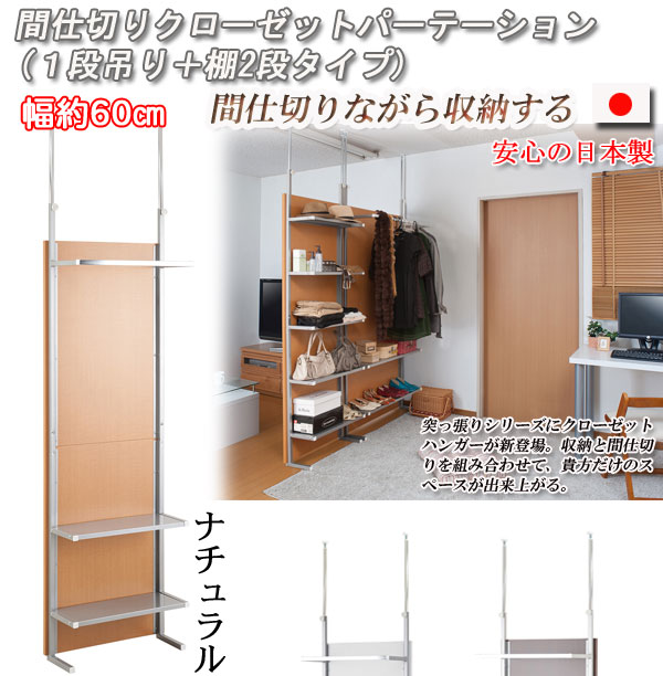 【クーポン配布中&マラソン対象】突っ張り間仕切りクローゼットパーテーション+棚収納 幅60cm ホワイト色