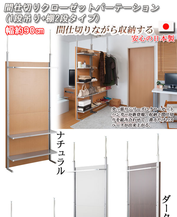 【クーポン配布中＆マラソン対象】突っ張り間仕切りｸﾛｰｾﾞｯﾄﾊﾟｰﾃｰｼｮﾝ+棚収納 幅90cm ﾎﾜｲﾄ色 21,939円