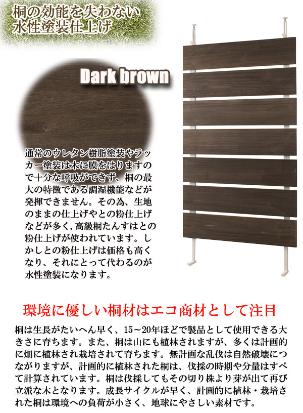 【クーポン配布中＆マラソン対象】天然木桐ウォールパーテーション 幅87 ダークブラウン