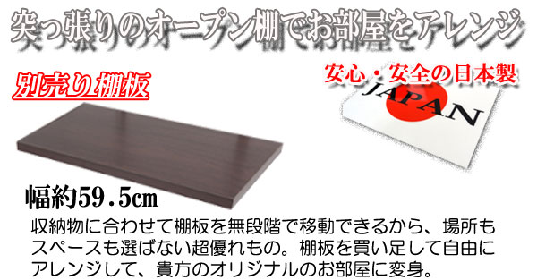 【尖んがり20倍】突っ張り壁面納める無座標軸明けっ広げ仕合わせ用（別売）棚板 幅60糎 自然的