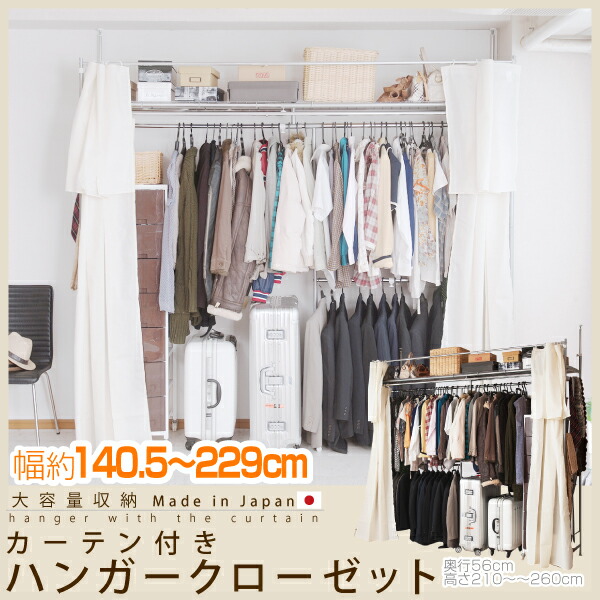 クローゼットカーテン クローゼット ワードローブ 伸縮 突っ張り 衣類収納 突っ張りカーテン付伸縮クローゼット ハンガー小タイプ幅140 229インテリア 寝具 収納 突っ張りカーテン付伸縮クローゼットハンガー小タイプ幅140 229 インテリアの壱番館 ドレス 衣装 収納家具