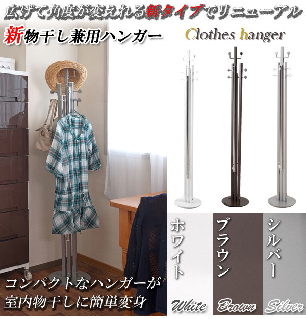 【ポイント20倍】新室内物干し兼用ハンガー可変式 ブラウン