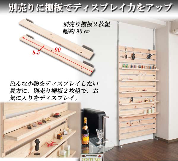 【クーポン配布中】檜ｳｫｰﾙﾊﾟｰﾃｰｼｮﾝ用(別売)棚板 幅90