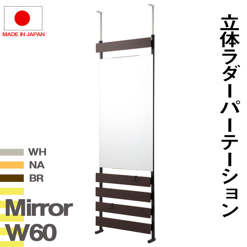 【クーポン配布中＆マラソン対象】突っ張り立体ミラーラック 幅60　通常タイプ　ホワイト ナチュラル　ブラウン 衝立 家具 事務所 オフィス　仕切り パーティション 日本製 ラダーラック突っ張りパーティション つっぱりパーテーション