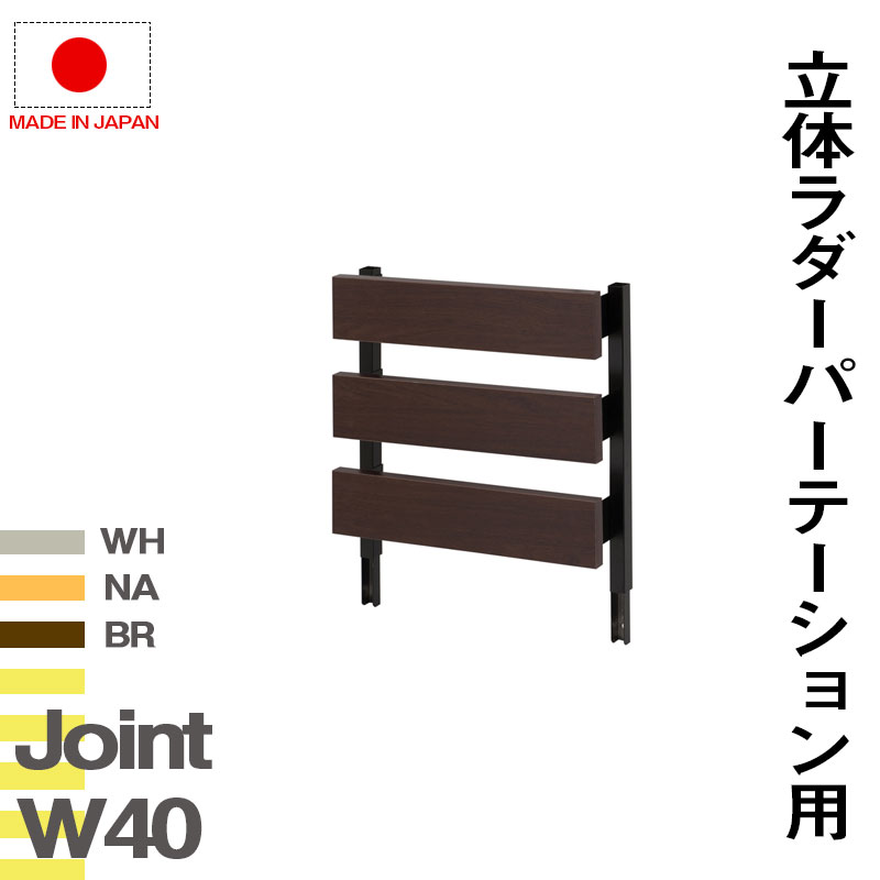 【クーポン配布中&マラソン対象】突っ張り立体ラック 幅40 ジョイントパネルタイプ(本体は別売り) ホワイト ナチュラル ブラウン 衝立 家具 事務所 オフィス 仕切り ラダーラック パーティション 日本製 突っ張りパーティション|インテリアの壱番館