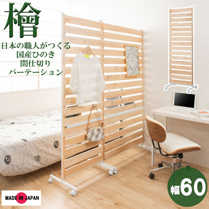 【クーポン配布中＆マラソン対象】【SHINRIN】　ひのきを贅沢に使用したキャスター付きパーテーション 幅60cmタイプ 間仕切りパーテーション 日本製 檜 国産 キャスター付き 収納家具 壁面収納 パーティション おしゃれ 壁面ラック ラダーラック 木製