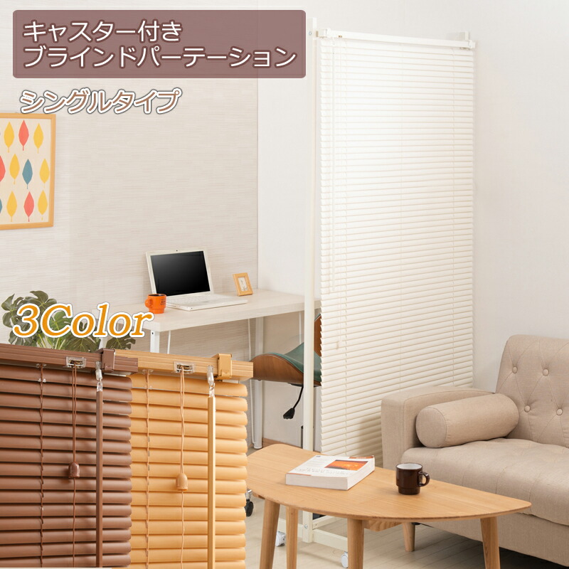【クーポン配布中&マラソン対象】キャスター付ブラインドパーテーション シングル ホワイト色 ナチュラル色 ブラウン色|インテリアの壱番館