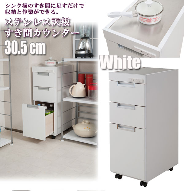 【クーポン配布中】ステンレススリムカウンター幅30cm ホワイト
