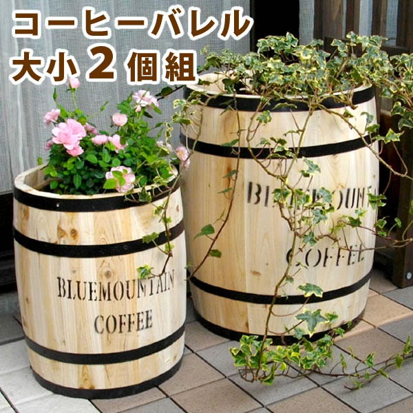 【マラソンでP最大47倍】コーヒーバレル　大小2個組【天然木 木製　収納　コーヒー樽　コーヒーバレル　プランター　カバー　ガーデニング　水抜き穴　ごみ箱　傘立て おしゃれ　北欧　ナチュラル　アメリカン　庭　ベランダ　屋外　ブルーマウンテン　ウッドプランター】
