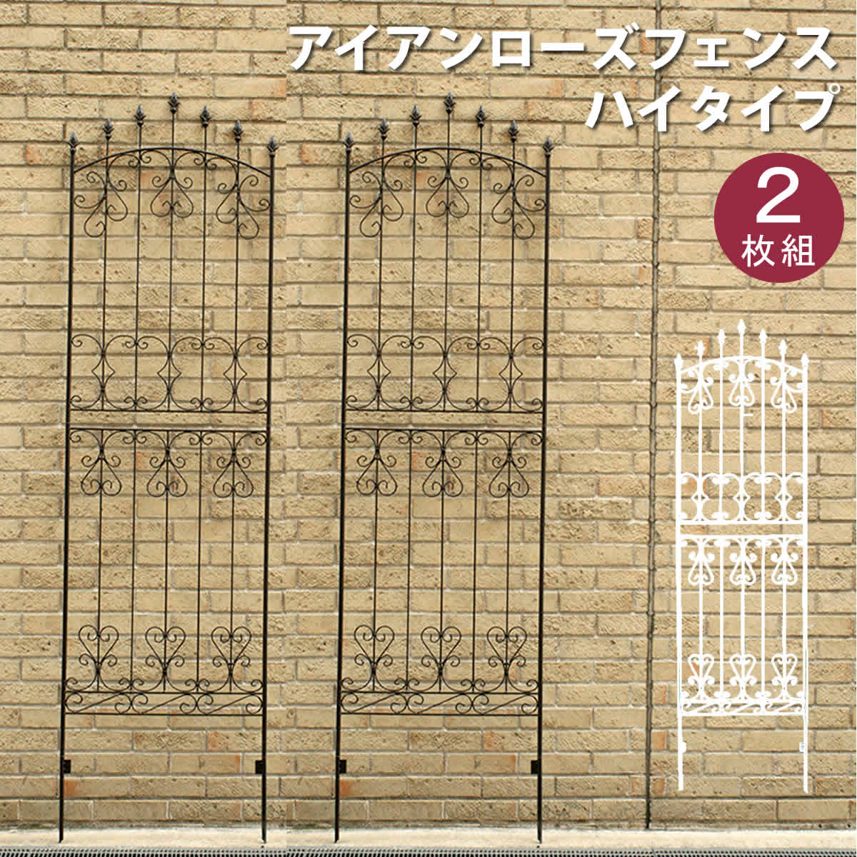 【クーポン配布中】アイアンローズフェンス220（2枚組）　ダークブラウン【送料無料　フェンス　アイアン　　ガーデンフェンス　ガーデニング 枠　柵　仕切り　目隠し　境目　クラシカル　アンティーク　トレリス　ベランダ つる　薔薇　バラ　朝顔　園芸　ラティス】