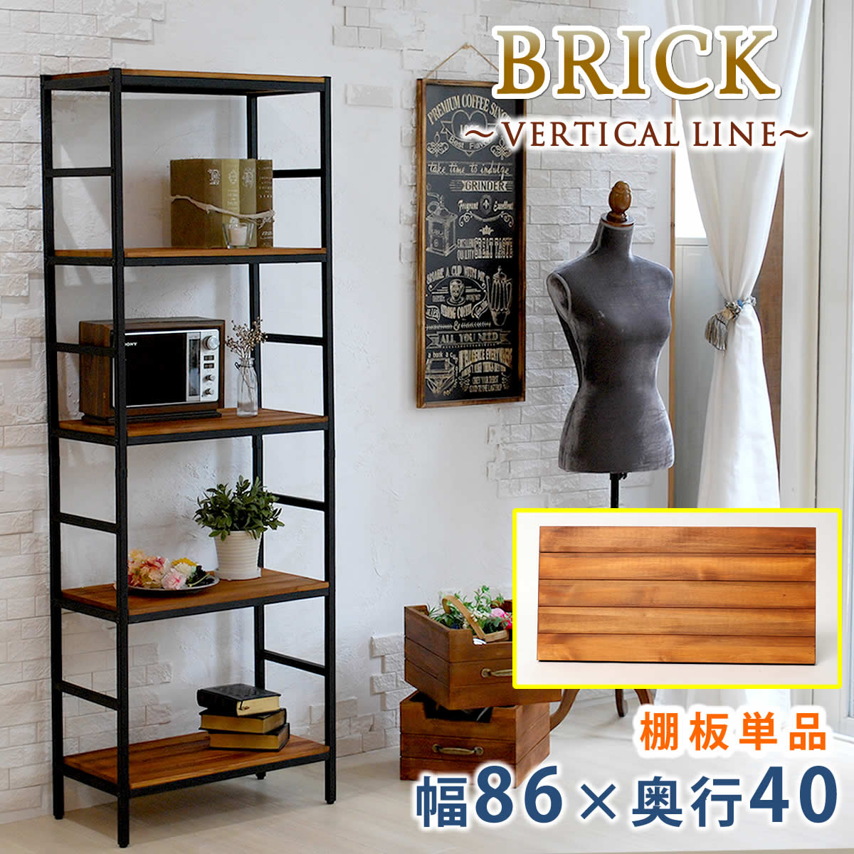 ブリックラックシリーズ 追加用棚板 86×40【送料無料 簡単組立 アンティーク モダン ナチュラル オイル ミッドセンチュリー ウッド スタイリッシュ シンプル シェルフ ラック ハンガー インテリア 家具 天然 おしゃれ カフェ バーチカルライン】|インテリアの壱番館
