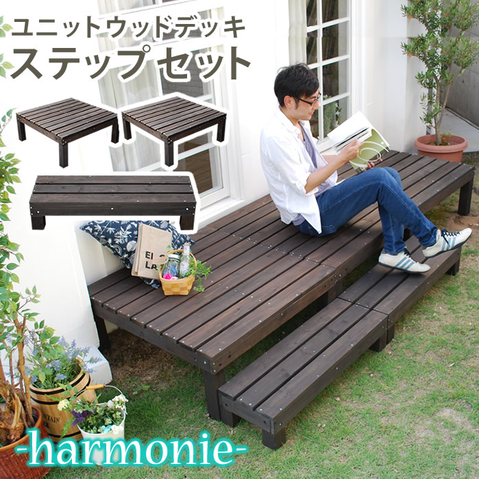 【クーポン券別れ別れ中＆百貨店SALE客体】ユニットウッドデッキ harmonie（アルモニー）90×90 2個組 足取り付【貨物輸送無料 木材甲板 飾り気の無い 回廊 本格的 DIY 木製 生まれながら木 庭 回廊 今めかしい 小型 北欧 庭園 室外 調度品 うす暗い赤銅色】