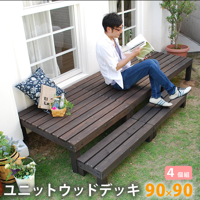 【百貨店SALEでP最大限度47倍】ユニットウッドデッキ harmonie（アルモニー）90×90 4個組【貨物輸送無料 白木甲板 飾り気の無い 回廊 本格的 DIY 木製 生まれながら木 庭 回廊 今めかしい 小型 北欧 庭園 室外 調度品 暗然たる赤銅色】