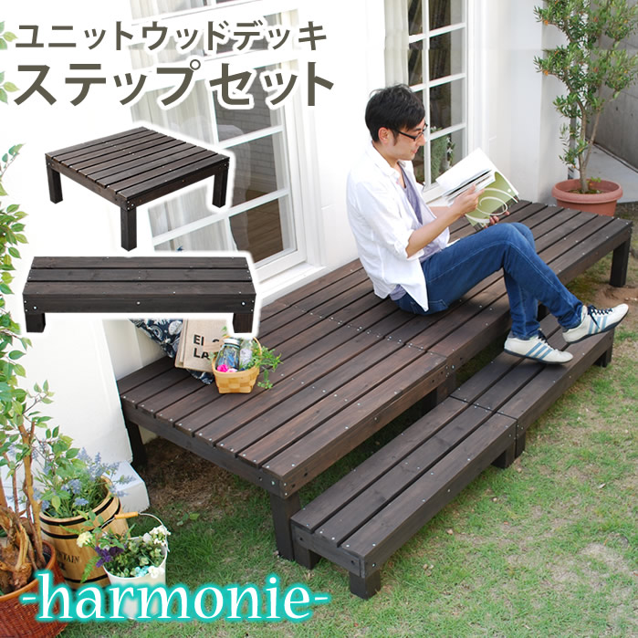 【クーポン配布中】ユニットウッドデッキ　harmonie（アルモニー）90×90　ステップ付【送料無料　ウッドデッキ 簡単 縁側 本格的 DIY 木製 天然木 庭 ベランダ おしゃれ 小型 北欧 ガーデン 屋外 家具 ダークブラウン】 16,520円