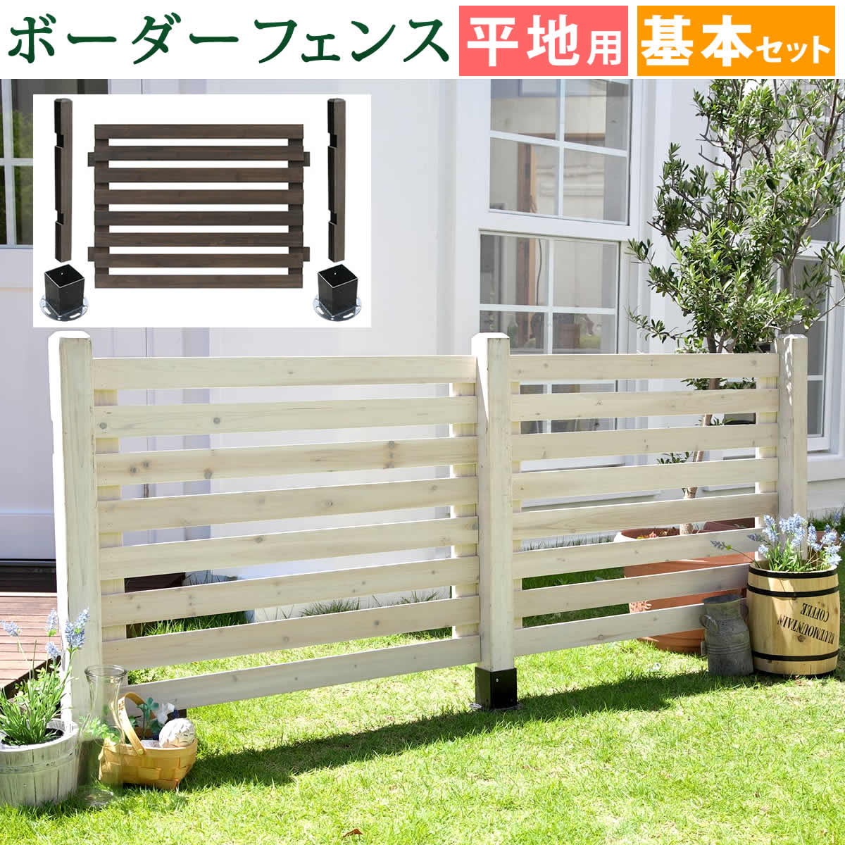 ボーダーフェンス　スプレッド（基本セット/平地用）【送料無料　フェンス　木製フェンス ウッドフェンス　天然木製　ガーデンフェンス　ガーデニング 枠　柵　仕切り　目隠し 境目　クラシカル　アンティーク　トレリス　ベランダ つる　薔薇　バラ　朝顔　園芸　ラティス】