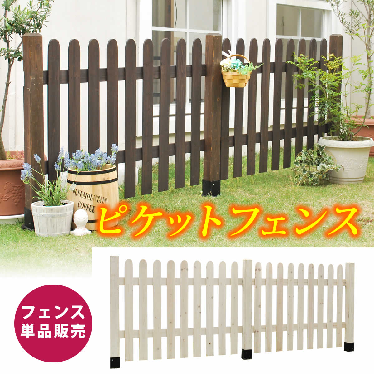 ピケットフェンス　ストレート（フェンス単品販売）【フェンス　木製フェンス ピケフェンス　天然木製　ガーデンフェンス　ガーデニング 枠　柵　仕切り　目隠し　境目　クラシカル　アンティーク　トレリス　ベランダ つる　薔薇　バラ　朝顔　園芸　ラティス】