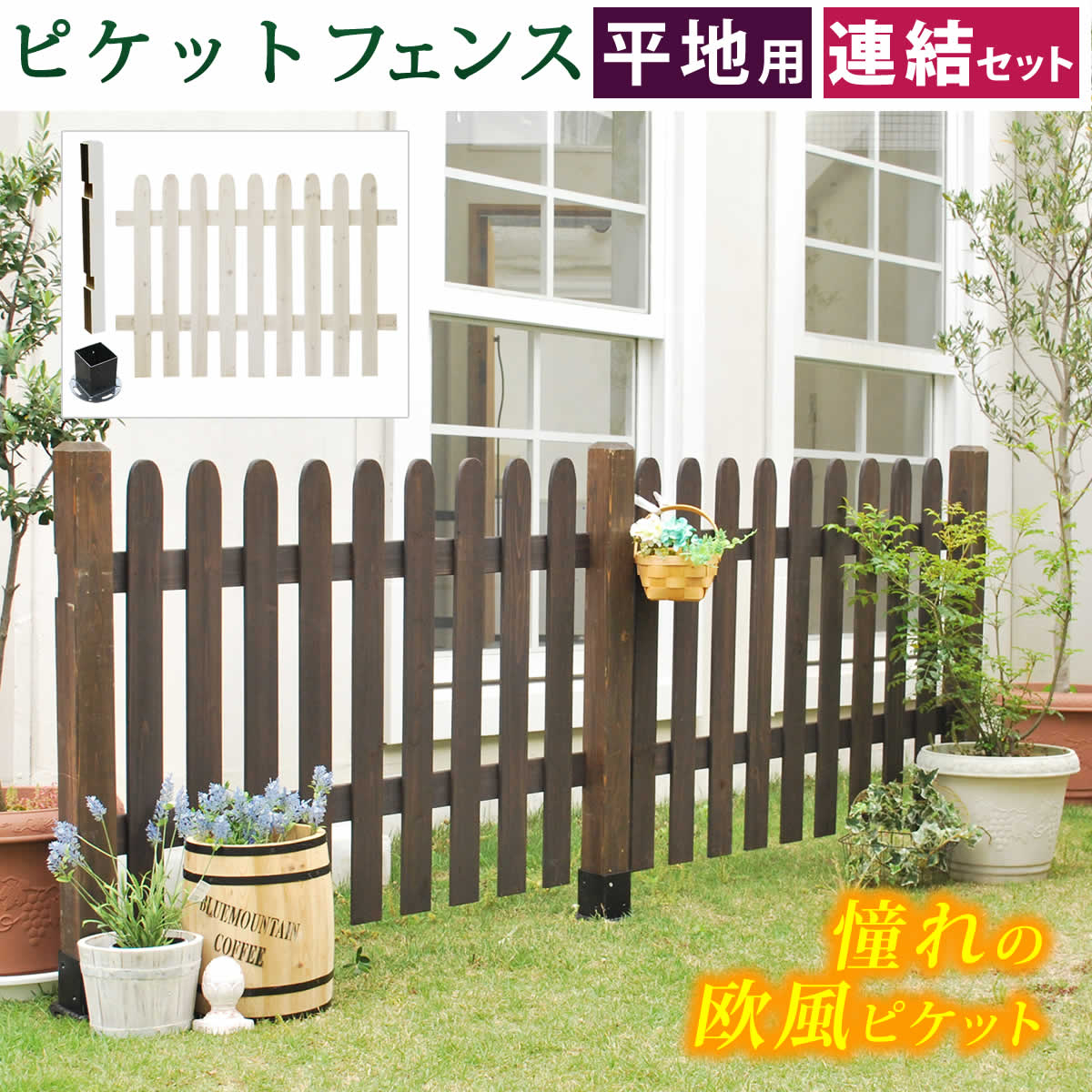 ピケットフェンス　ストレート連結セット（平地用）【送料無料　フェンス　木製フェンス ピケフェンス　天然木製　ガーデンフェンス　ガーデニング 枠　柵　仕切り　目隠し　境目　クラシカル　アンティーク　トレリス　ベランダ つる　薔薇　バラ　朝顔　園芸　ラティス】 9,170円