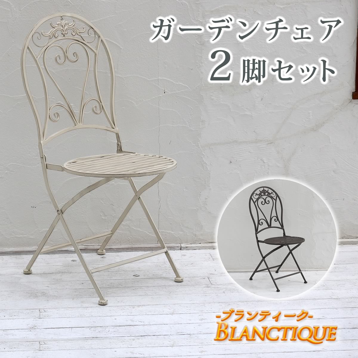 【クーポン券別れ別れ中】ブランティーク ホワイトアイアンチェア 2脚仕掛ける【貨物輸送無料 庭園時刻表 中庭 庭 木材甲板 居敷き アンティーク 古典的 イングリッシュ庭園 調度品 分かりやすい 北欧 室内装飾 調度品 今めかしい 喫茶店】