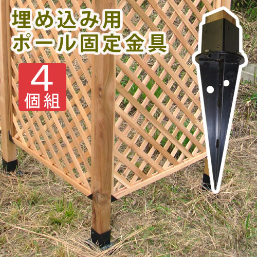 【クーポン配布中】埋め込み用ウッドポール固定金具　4個セット【フェンス　木製フェンス　ピケフェンス 天然木製　ガーデンフェンス　ガーデニング 枠　柵　仕切り　目隠し　境目　クラシカル　アンティーク　トレリス　ベランダ つる　薔薇　バラ　朝顔　園芸　ラティス】 8,112円