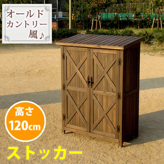 【クーポン配布中】オールドカントリー調ストッカー1200　ダークブラウン【送料無料　天然木 木製　収納　物置　倉庫　物入れ　ウッドラック　ランドリーラック　ガーデニング雑貨　ポリタンク　扉付 おしゃれ　北欧　ナチュラル　掃除道具　庭　ベランダ　屋外】