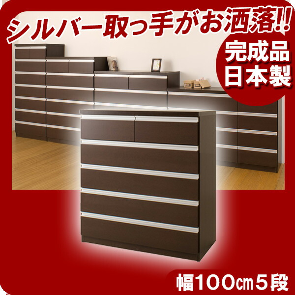 ハイチェストローチェストブラウン日本製国産完成品 60幅80幅100幅1幅セールsale Off人気シンプル1人暮らしl チェストスライドレール 収納家具 タンス チェスト デザインチェスト幅1005段ダークブラウン インテリアの壱番館