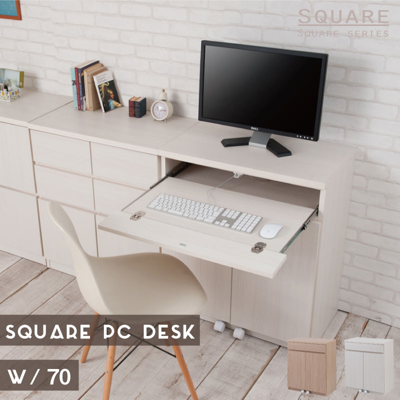 【クーポン配布中】【SQUARE】シリーズ スクエアキャビネット幅70ハイ PCデスク ホワイト ナチュラル