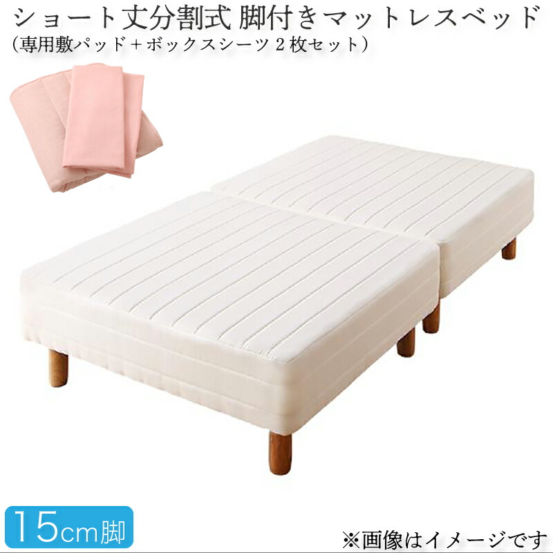 【ポイント20倍】ショート丈分割式脚付き マットレスベッド ポケット マットレスベッド お買い得ベッドパッド・シーツセット付き セミダブル ショート丈脚15cm 組立設置付｜インテリアの壱番館