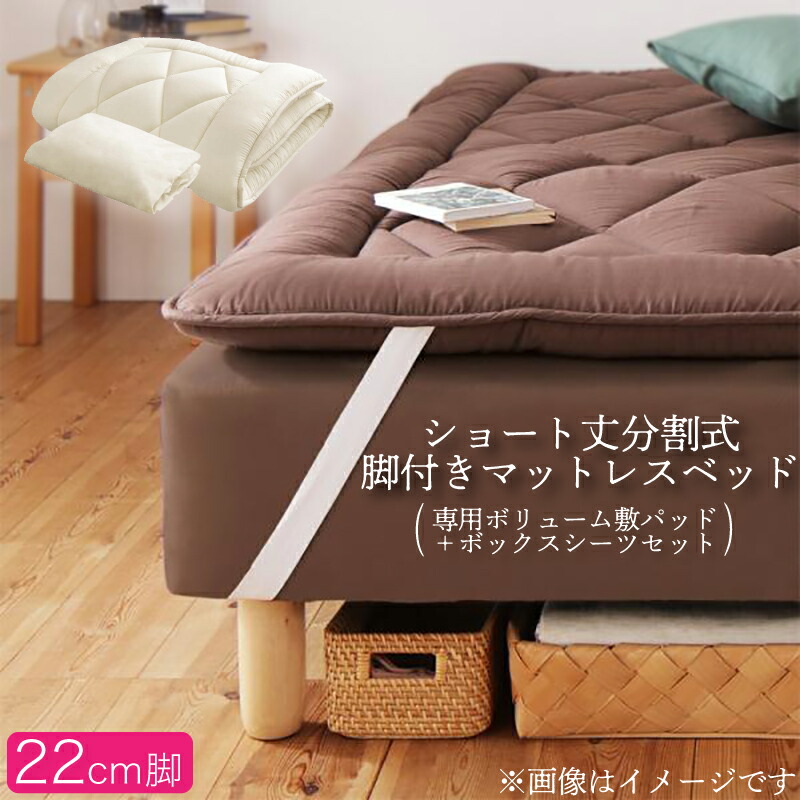 【マラソンでポイント最大47.5倍】ショート丈分割式脚付き マットレスベッド ポケット マットレスベッド お買い得ボリューム敷パッド・シーツセット付き シングル 脚22cm 組立設置付｜インテリアの壱番館