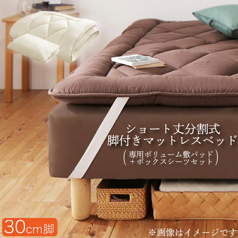 【マラソンでポイント最大47.5倍】ショート丈分割式脚付き マットレスベッド ポケット マットレスベッド お買い得ボリューム敷パッド・シーツセット付き シングル 脚30cm 組立設置付|インテリアの壱番館