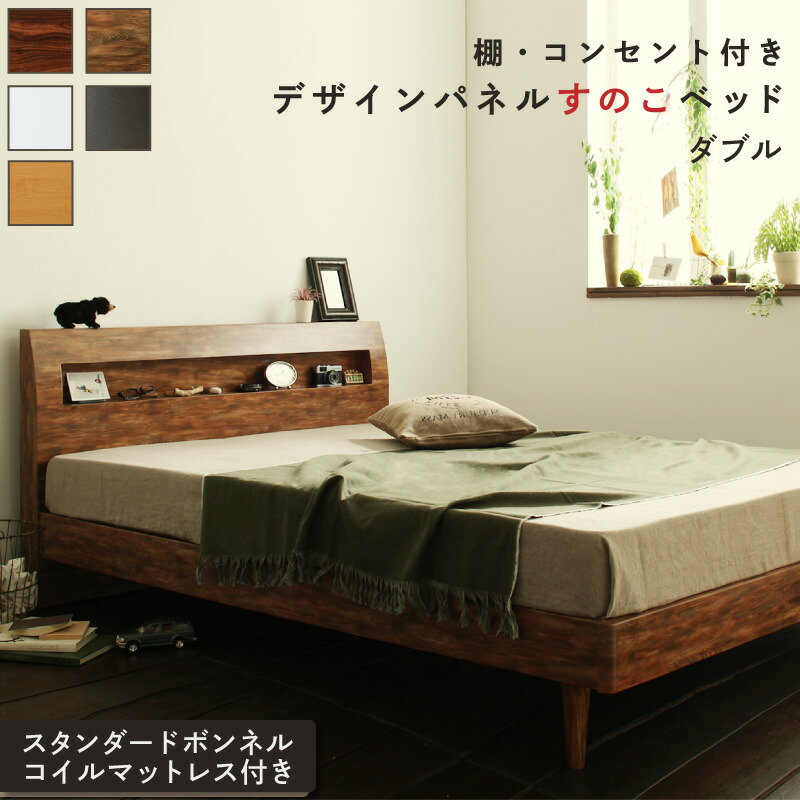 【百貨店SALEでP最大限度47倍】ロングセラー すのこ ダブル ダブル臥榻 マットレス  臥榻下 マットレス臥榻 臥榻 北欧 自然的 今めかしい 木製 木製臥榻 棚付き添い人 並べて 並べる スタンダードボンネルコイル 精神的な統合築き上げる付