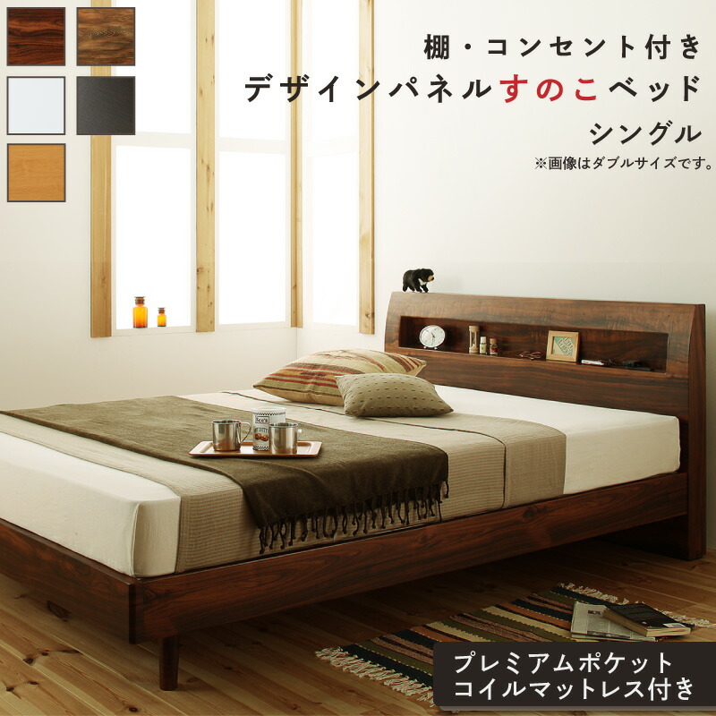 【マラソンでポイント最大47.5倍】ロングセラー すのこ シングル シングルベッド マットレス ベッド下 マットレスベッド ベッド 北欧 ナチュラル モダン 並べて 並べる 木製 木製ベッド 棚付き プレミアムポケットコイル 組立設置付|インテリアの壱番館