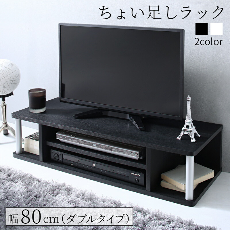 【クーポン配布中】ちょい足しラック 幅80cm 高さ18cm ダブル 完成品 多目的ラック 32V 高さ調整 高さ調節 高さ足し 収納 テレビ  1人暮らし テレビ台 TV台 ラック シンプル ブラック ホワイト