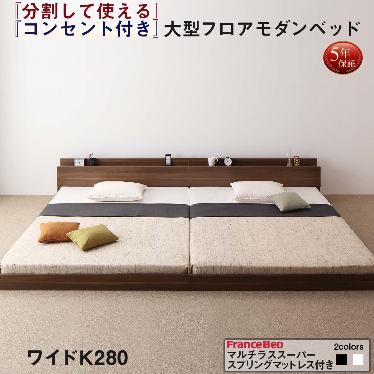 【ポイント20倍】ファミリーベッド 連結ベッド 大型ベッド ファミリー ベッド 連結 家族ベッド ローベッド フロアベッド 北欧 おしゃれ マルチラススーパースプリング マットレス付き ワイドK280 組立設置付｜インテリアの壱番館