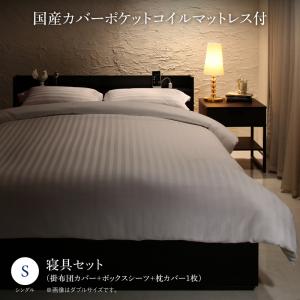 【マラソンでポイント最大47.5倍】セットで決める 棚・コンセント付本格ホテルライクベッド 国産カバーポケットコイルマットレス付き 寝具カバーセット付 シングル 組立設置付｜インテリアの壱番館