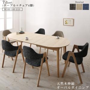 【ポイント20倍】天然木アッシュ材 伸縮式オーバルダイニング 6人 7点セット(テーブル+チェア6脚) W160-210 組立設置付｜インテリアの壱番館