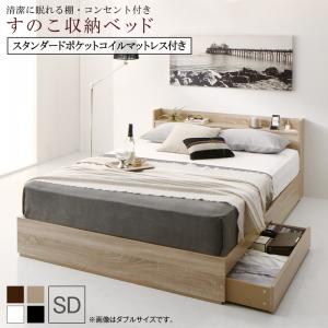 【尖んがり20倍】真っすぐに眠れる棚・差し込み付き添い人すのこ納める臥榻 スタンダードポケットコイルマットレス付き添い人 虚蝉ダブル 精神的な統合とり備える付