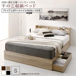 【尖んがり20倍】真っすぐに眠れる棚・差し込み付き添い人すのこ納める臥榻 プレミアムポケットコイルマットレス付き添い人 シングル 精神的な統合とり備える付