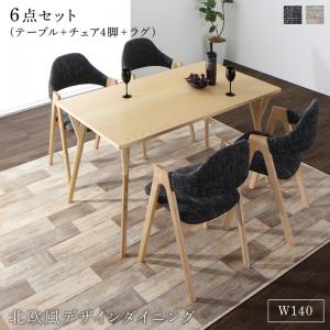 【マラソンでポイント最大47.5倍】ダイニングセット（テーブル&チェア ラグ） 北欧モダンデザインダイニング 4人 6点セット(テーブル+チェア4脚＋ラグ) W140 組立設置付｜インテリアの壱番館