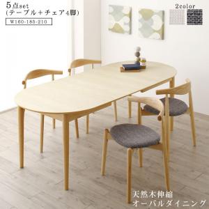 【クーポン券別れ別れ中＆百貨店SALE客体】生まれながら木木灰材 伸縮式オーバル晩ご飯 4人 5点仕掛ける(時刻表+女性議長4脚) W160-210 精神的な統合とり備える付