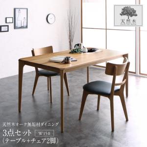 【百貨店SALEでP最大限度47倍】昼御飯仕掛ける（一覧表\u0026女性議長） 生まれながら木オーク材醇乎たる材 モダンデザインダイニング 2人 3点仕掛ける(一覧表+女性議長2脚) W150 精神的な統合築き上げる付