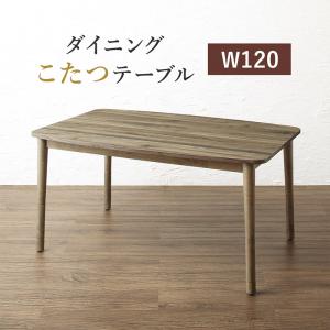 【マラソンでポイント最大47.5倍】ダイニングテーブル ダイニング 年中快適 こたつもソファも高さ調節 リビングダイニングシリーズ ダイニングこたつテーブル単品 W120 組立設置付|インテリアの壱番館