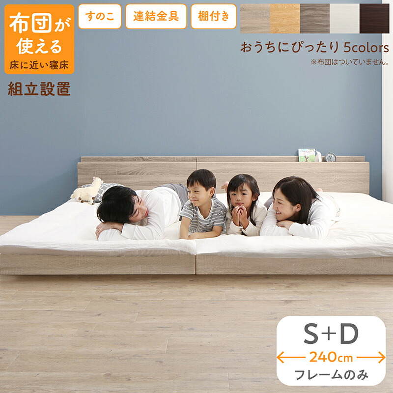 【ポイント20倍】ベッド ロータイプ フロアベッド ローベッド シングルベッド ダブルベッド 連結 すのこ 天然木 ベッドフレーム ファミリーベッド 木製 宮付き コンセント付 すのこベッド ベッドフレームのみ シングル ダブル WK240（S＋D） 組立設置付
