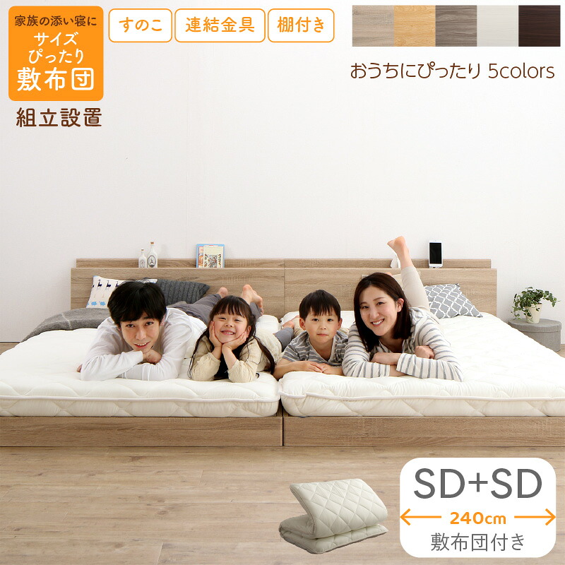 【ポイント20倍】ベッド ロータイプ フロアベッド ローベッド セミダブルベッド 連結 すのこ 天然木 ベッドフレーム ファミリーベッド 木製 宮付き コンセント付 すのこベッド 敷布団付き WK240（SD＋SD） 組立設置付