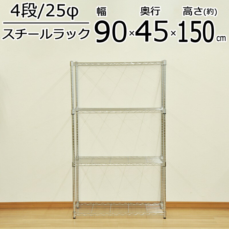 YSRスチールラック 4段 幅90×奥行き45cm