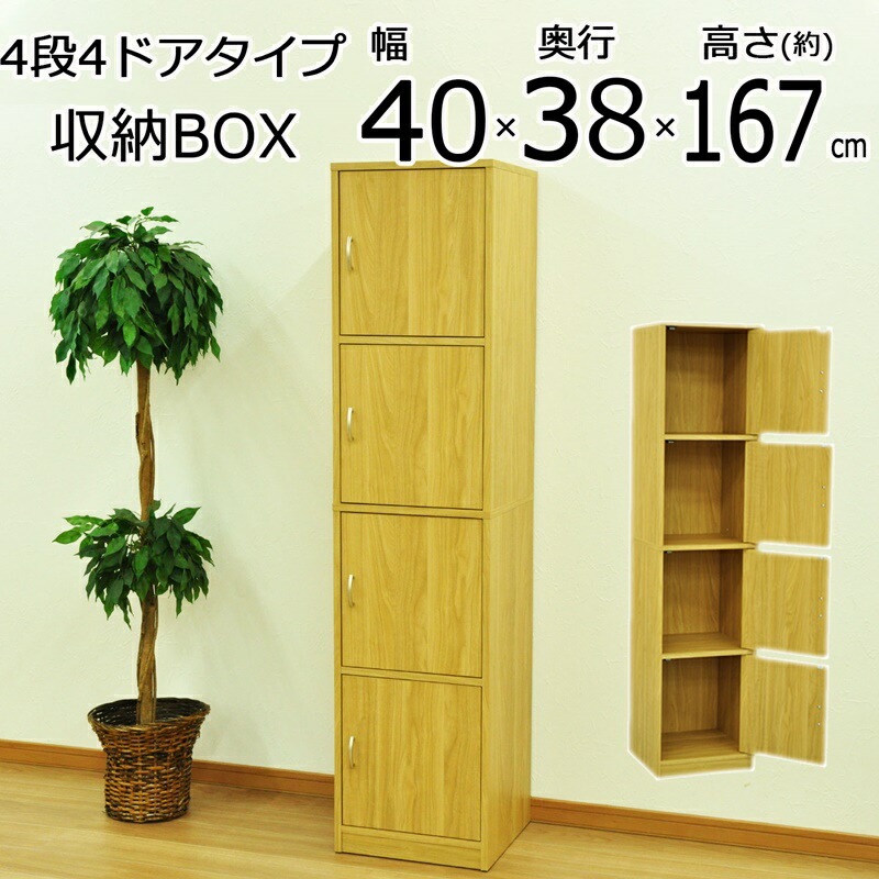 ドア付き収納ボックス 4段 扉４枚 幅40×奥行38cm
