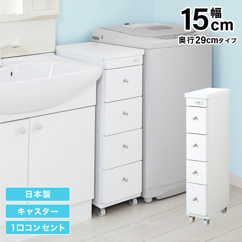 すき間ワゴン すきまワゴン 洗面所 ランドリー 収納 幅15cm 日本製 完成品 キャスター付き コンセント 洗面所 ランドリー スリム 薄型 引出し 落下防止 トローリー キッチン ホワイト 白