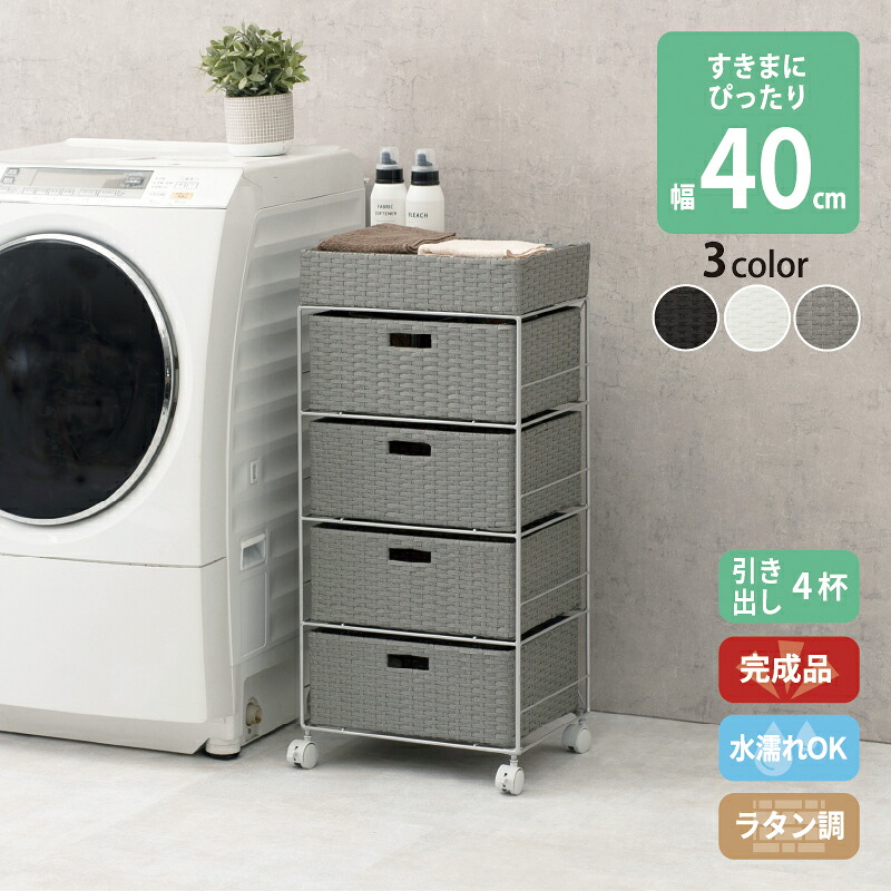 細長い切口に合わせて選べる ラタン調 ランドリー仕合わせ か細い 抽き出し 細長い切口納める 洗い濯ぎ機 雨合羽 通気性 キャスター 切り上げる品 4段 幅40.5糎 うす暗い赤銅色 薄墨色 白いこと